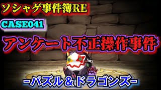 【ソーシャルゲーム事件041：再】アンケート改ざん事件（パズル＆ドラゴンズ）