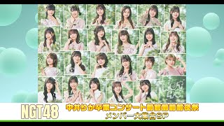 【ダイジェスト】NGT48 中井りか卒業コンサート前前前前前夜祭 メンバー大集合SP