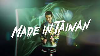 [音樂] 大支 - Made in Taiwan