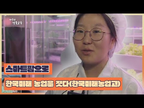 지금은 지방시대 27회 / LTE(현장 연결)-스마트팜으로 한국 미래 농업을 짓다(한국미래농업고)