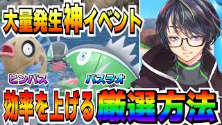 【色厳選】大量発生イベント効率良く厳選するコツ教えます！！色ヒンバスや白すじバスラオをゲットするなら今！！【ポケモンSV】