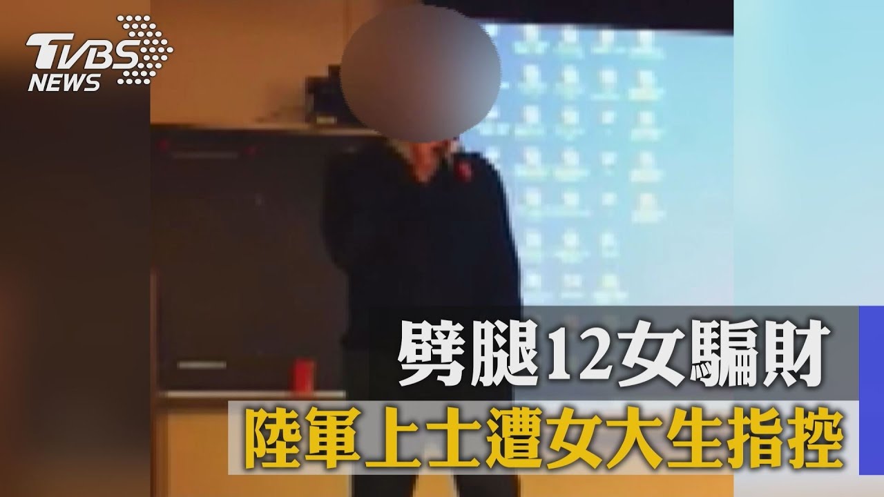 陸軍上士遭女大生指控 劈腿12女騙財