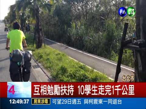 服務慈善機構 大學生徒步環島!