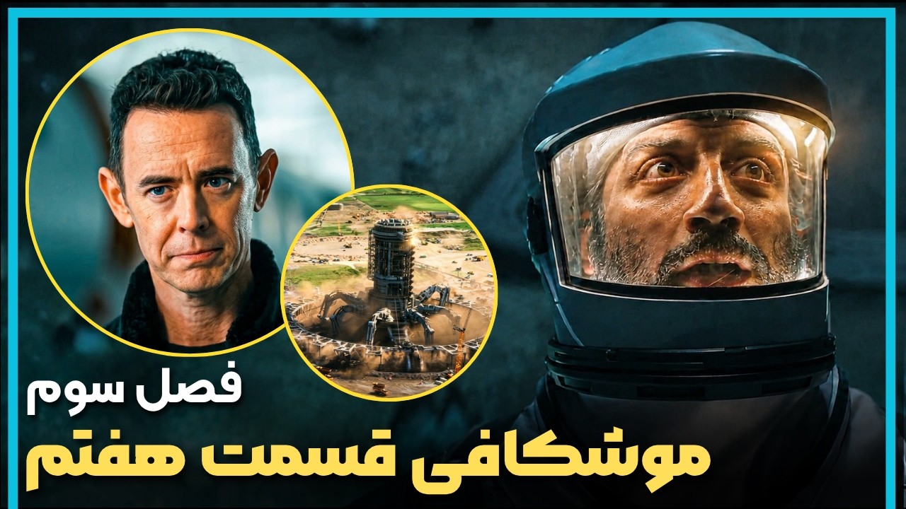 بررسی و موشکافی قسمت هفتم فصل سوم سریال سیلو  - Silo Season 3