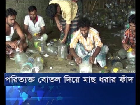 পরিত্যক্ত বোতল দিয়ে মাছ ধারা ফাঁদ