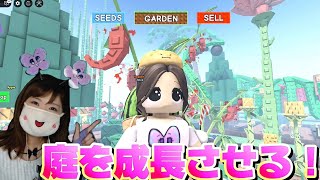 がんばって庭を成長させてみた！【ロブロックス】GROW A GARDEN