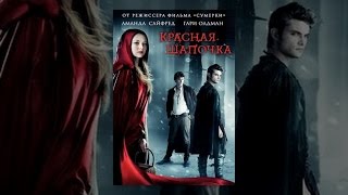 Красная Шапочка (с субтитрами)