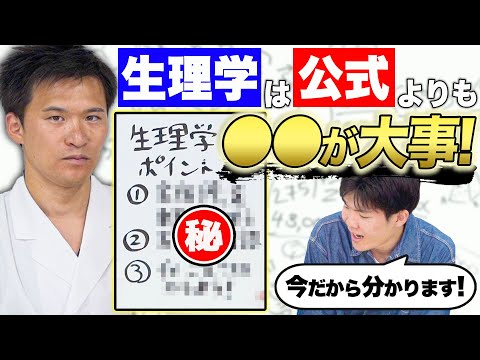 医学科 【最新】超効率的な生理学の攻略法を、現役医師と医学生が伝授します！(医学部,医学部生,医学生道場)