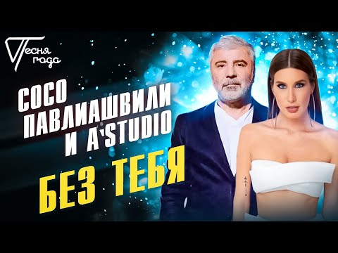 Сосо Павлиашвили и A'Studio - Без тебя | Песня года 2016