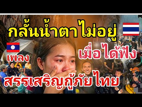 สาวลาวกั้นน้ำตาไม่อยู่เมื่อได้ฟังเพลงสรรเสริญกู้ภัยไทยที่คนลาวแต่งขึ้นมาเพื่อขอบคุณ