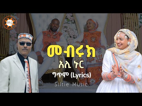 Ethiopia: የአሊ ኑር "መብሩክ" የስልጤ ሰርግ |Ali Nur "Mebruk" Lyrics |Ethiopian Siltie Music