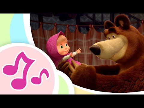 🎵TaDaBoom Français 😴 Mon nounours 🧸 Chansons pour enfants🎤 🐻Masha et Michka
