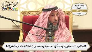 277- الكتب السماوية يصدِّق بعضها بعضا وإن اختلفت في الشرائع - عثمان الخميس