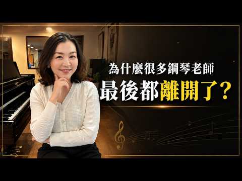 為什麼很多鋼琴老師，最後都離開了這個行業？