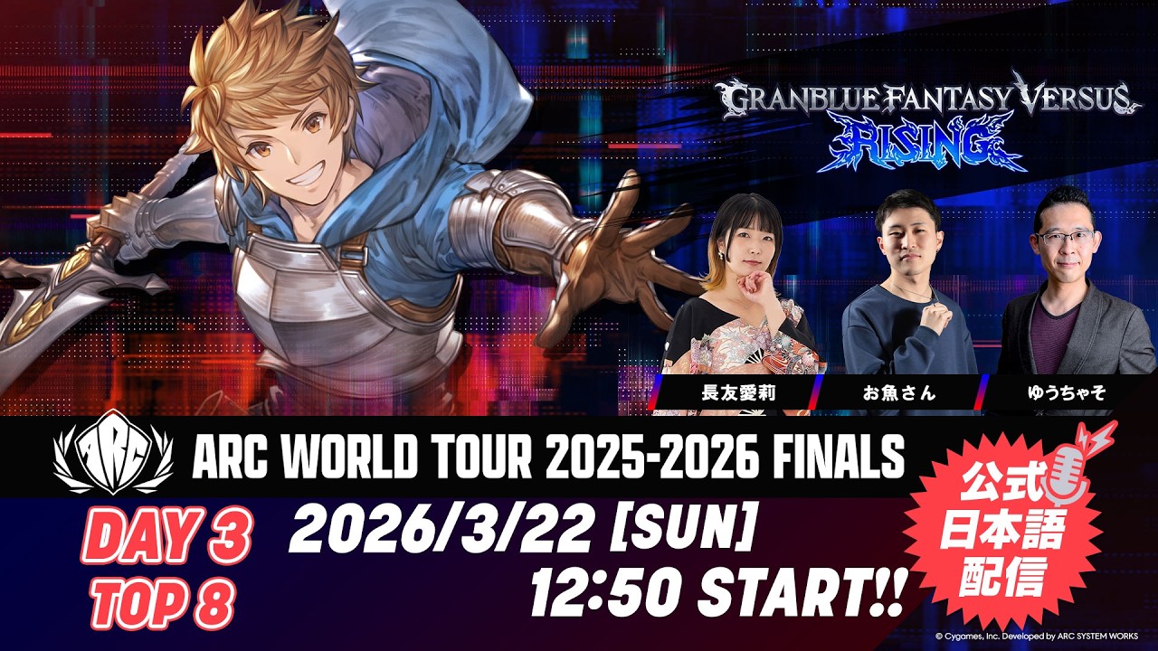 【DAY3】ARC WORLD TOUR 2025-2026 FINALS - TOP8 - GBVSR公式日本語配信