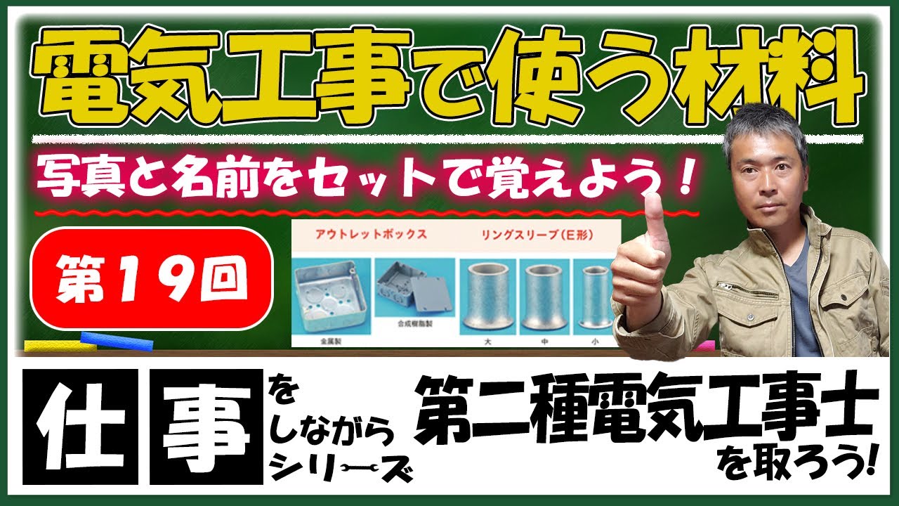 【電気工事で使う材料】仕事をしながら第二種電気工事士を取ろう！vol,19