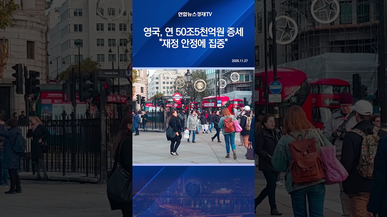 영국, 연 50조5천억원 증세…"재정 안정에 집중"