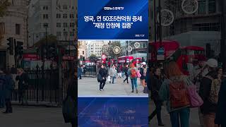 영국, 연 50조5천억원 증세…"재정 안정에 집중"