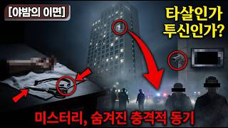 Download lagu 타살인가 투신인가? 파주 호텔 미스터리, 끊어진 케이블 타이와 CCTV가 숨기고 있는 충격적인 범행 동기! mp3 Download lagu 타살인가 투신인가? 파주 호텔 미스터리, 끊어진 케이블 타이와 CCTV가 숨기고 있는 충격적인 범행 동기! mp3