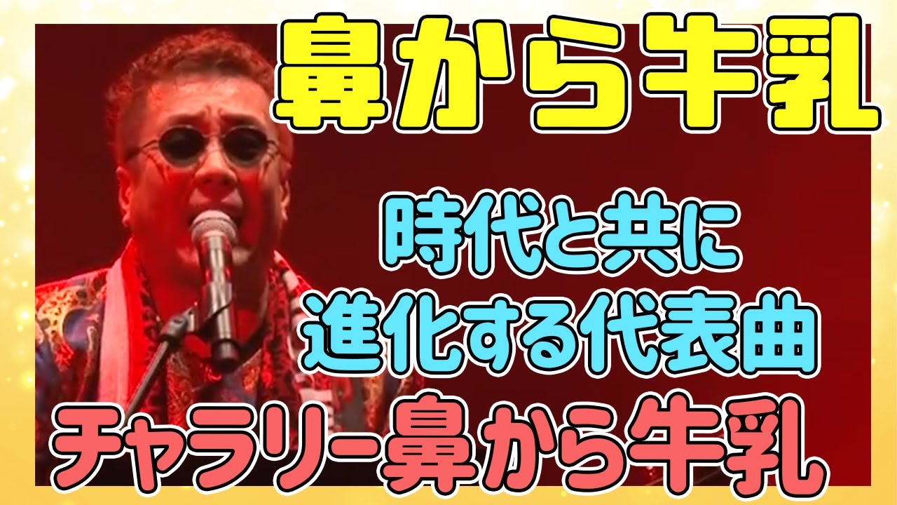 【嘉門タツオ】全世代が口ずさむ鼻から牛乳は必ず誰しも通る道。