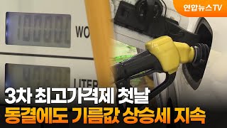 3차 최고가격제 첫날…동결에도 기름값 상승세 지속 / 연합뉴스TV (YonhapnewsTV)