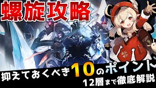 【原神】深境螺旋の攻略ポイント10選!12層まで攻略するためのコツを徹底解説!【Genshin】