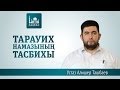 Тарауих тасбих ᴴᴰ - Алишер Ташбаев | www.azan.kz 