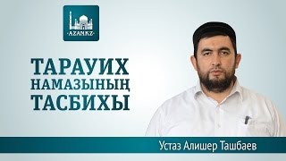 Тарауих тасбих ᴴᴰ - Алишер Ташбаев | www.azan.kz