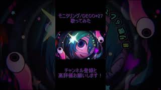 reoNisーモニタリング　歌ってみた　#shorts