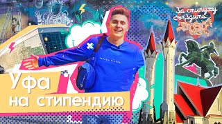 «За стипуху съездить»