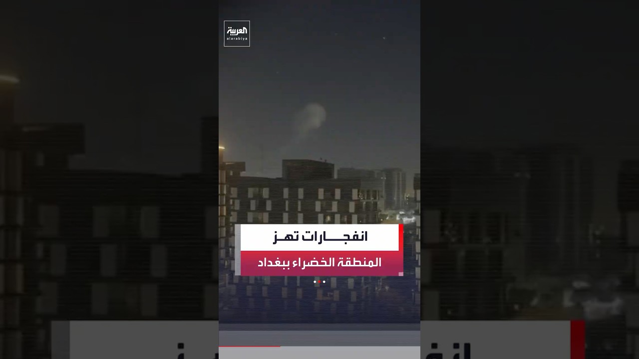 فيديو | مدير مكتب العربية في العراق ماجد حميد: انفجارات داخل المنطقة الخضراء في بغداد