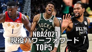 【NBA】現役パワーフォワードTOP5 (2021)