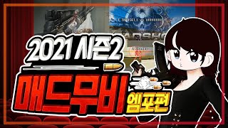 2021 시즌2 서든女 하하유니 매드무비 라플 M4A1(엠포)편