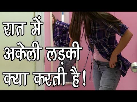 10 चीजें लड़कियां तब करती है जब वह घर पर अकेली होती हैं ! 10 चीजें लड़कियां तब करती है जब वह घर पर अकेली होती हैं !
