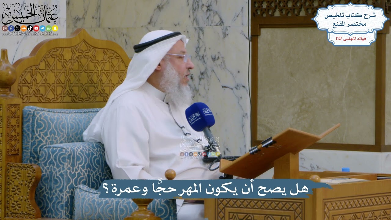 5427- هل يصح أن يكون المهر حجًّا وعمرة؟ - عثمان الخميس