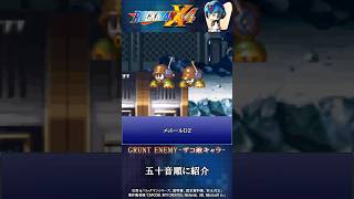 ロックマンX4 シリーズ 紹介解説 「ザコ敵キャラ」 VOICEROID実況 #Shorts