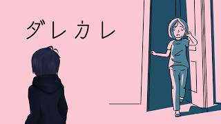 【ダレカレ】今までの配信者人生で　配信中にもっとも号泣したゲーム