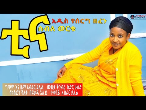 ሰብለ ወርቁ - ቲና  - ግጥም እና ዜማ አብራር ደሊል  ሙዚቃ ቅንብር ከድር ሁሴን ሳክስፎን ሻለቃ  በፍቃዱ አሊ  new guragigna music
