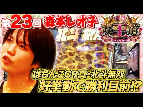 【開始早々神拳ZONEから!?】女王道 23回 〜森本レオ子〜【ぱちんこCR真・北斗無双】パチンコ