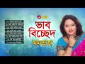 Momtaz - Vab Bicched | ভাব বিচ্ছেদ | Bangla Bicched Gaan