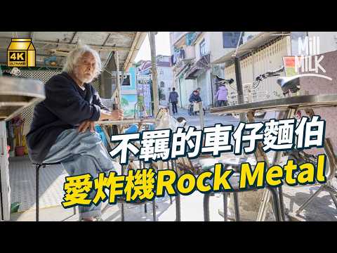 #MM｜迫爆28年 長洲光速車仔麵 不羈海員變車仔麵老闆一家五口迫在十幾平方呎廚房 聽著Rock Metal淥麵｜#美味道來 #4K