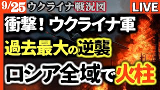衝撃！ウクライナ軍、逆襲開始！ロシア領内を過去最大ドローン攻撃💥 航空機3機撃墜2機衝突！石油施設次々炎上、経済も大打撃【ウクライナ戦況LIVE】トラ=ゼレ同盟誕生で諜報データ利用か！ロシア丸裸に