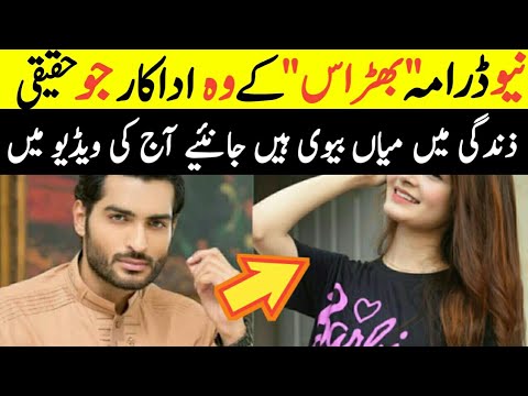 Bharaas Drama Real Life Partners|New ARY Digital Drama|Age|Family|Biography