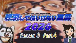 【ゆっくり実況】検索してはいけない言葉 2026【8th Part.4】