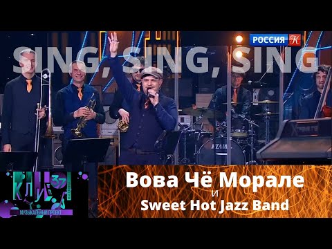 Клуб Шаболовка 37  Вова Чё Морале и Sweet Hot Jazz Band - Sing, Sing, Sing