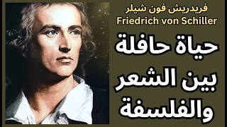 1- شيلر Friedrich von Schiller / حياته شخصيته واعماله