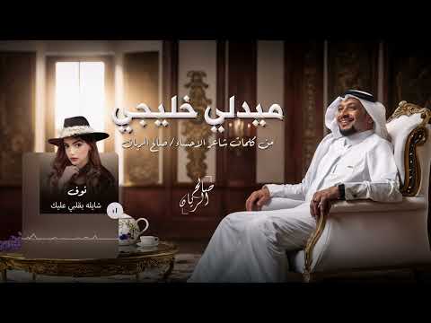 ميدلي اغاني خليجية ٢٠٢٤ part 3
