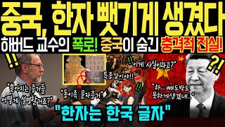 Download lagu [해외감동사연] 하버드 출신 언어학자가 폭로한 한글에 숨겨진 충격적 비밀! '한자는 한국의 글자' 밝혀지자 전세계 뒤집어져 난리난 이유! mp3