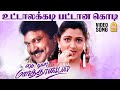 Uttalakadi Video Song உட்டாலக்கடி பட்டான கொடி My Dear Mart