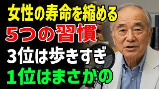 女性の寿命を縮める今すぐやめるべき5つの習慣。3位は歩きすぎること、1位はまさかの〇〇【医師解説】